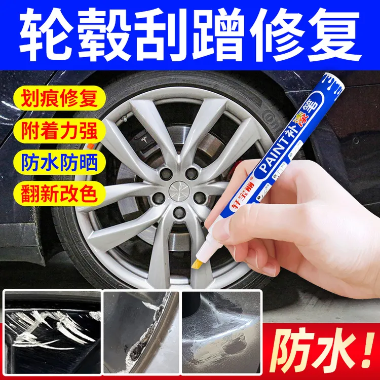 轮毂剐蹭修复补漆笔汽车铝合金轮毂刮痕刮蹭磕伤刮花修补翻新神器