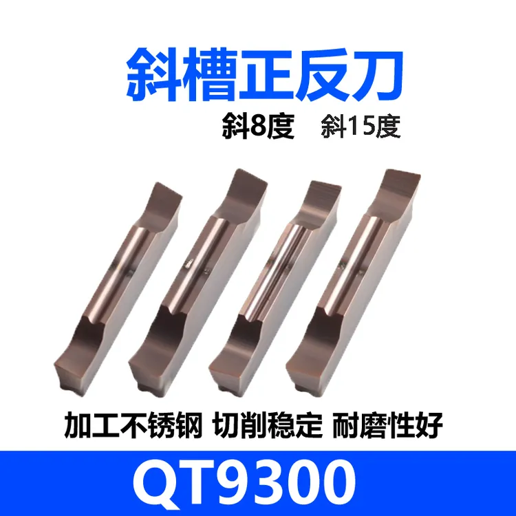 9300 斜8度斜15度切槽刀片 钢件不锈钢150-500