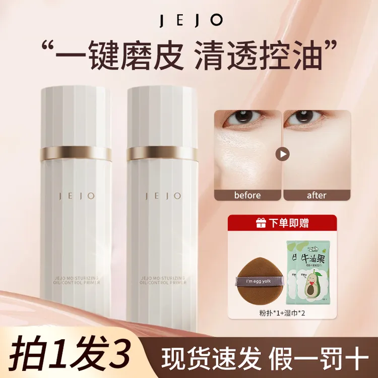 【拍1发3】JEJO妆前乳柔润控油提亮服帖轻薄打底隔离霜素颜贴贴霜女