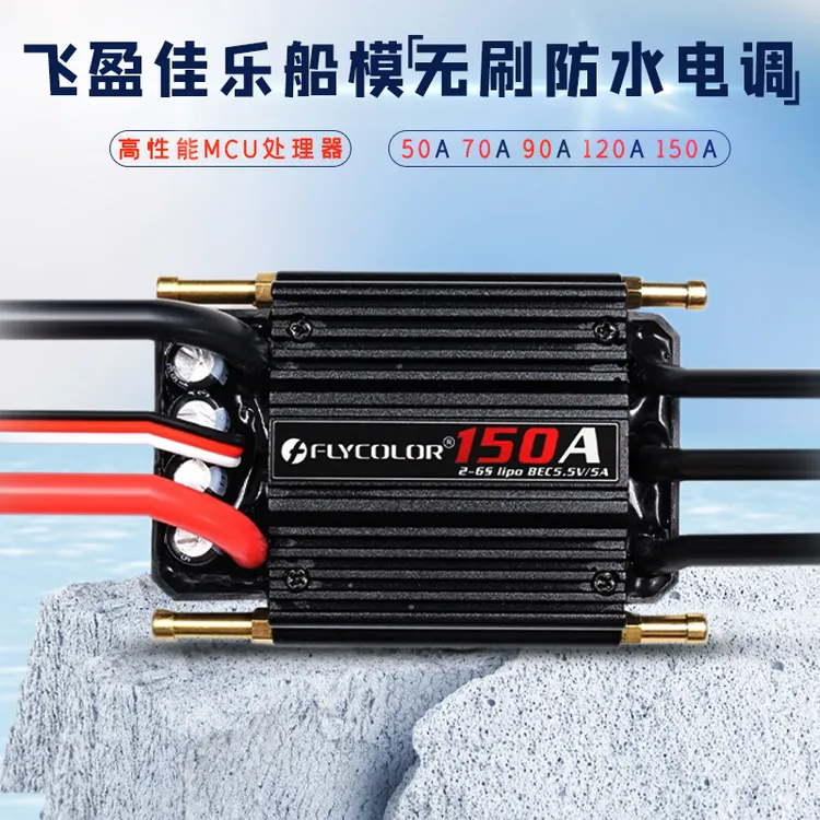飞盈佳乐海怪系列遥控船模水冷无刷电调防水50A70A90A120A 2-6S