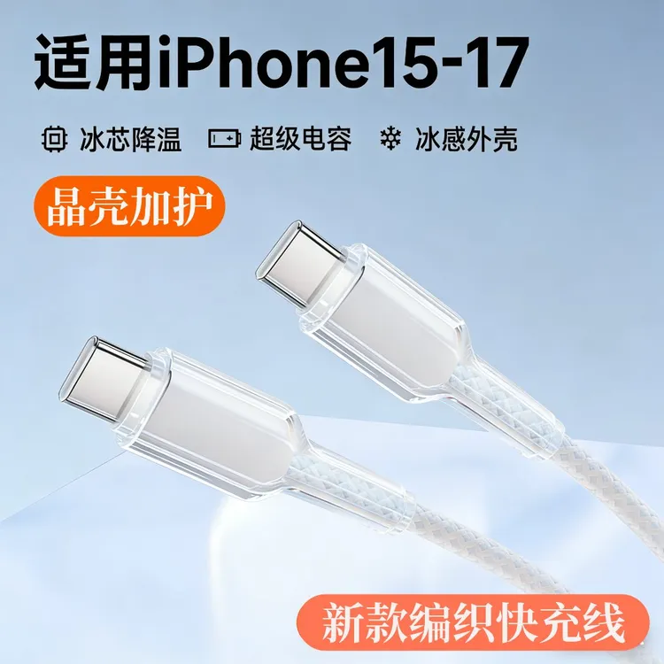 适用苹果手机17/16/15快充线iPhone14/13pro充电线12编织数据线