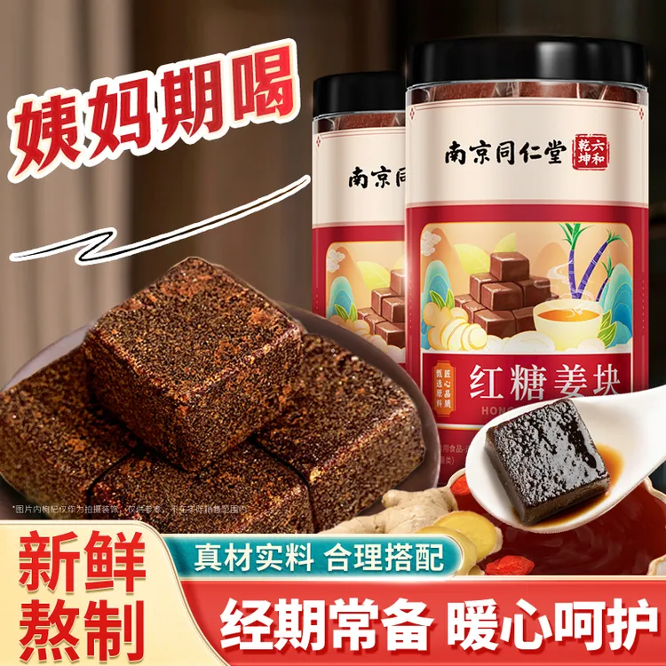 南京同仁堂红糖姜块纯手工甄选红糖姜茶生理期例假独立包装丽天承