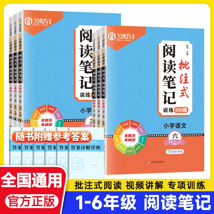 小学语文批注式阅读笔记阅读教育批注训练书籍1-6年级全国通用