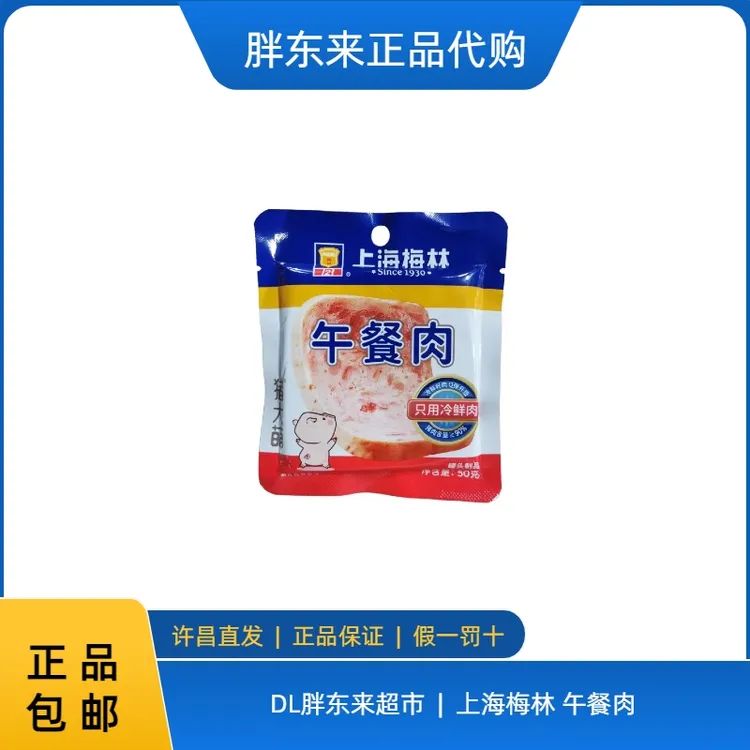 许昌胖东来代购上海梅林独立包装午餐肉含肉量高午餐肉独立包装