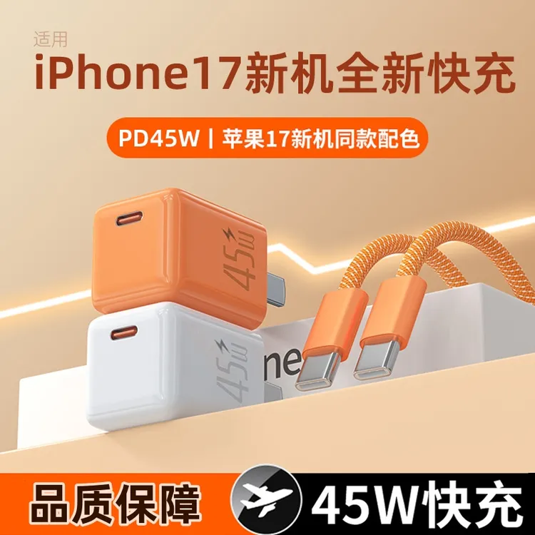小冰块充电器适用苹果17快充45w充电线充电头低温快充16氮化镓PD