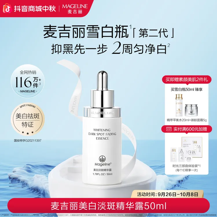 【双节同庆】麦吉丽美白淡斑精华露雪白瓶烟酰胺提亮淡纹祛斑紧致
