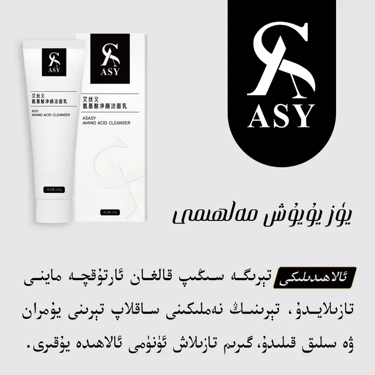 （ASY）艾丝义氨基酸净颜洁面乳ماشىنا ئالتۈن ئۈزۈك مۇكاپاتى بار
