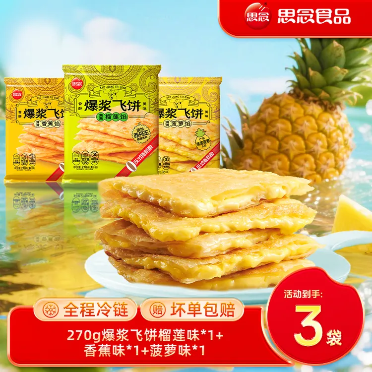 思念270g榴莲香蕉菠萝爆浆飞饼奶香酥脆浓郁薄皮风味香浓美味L