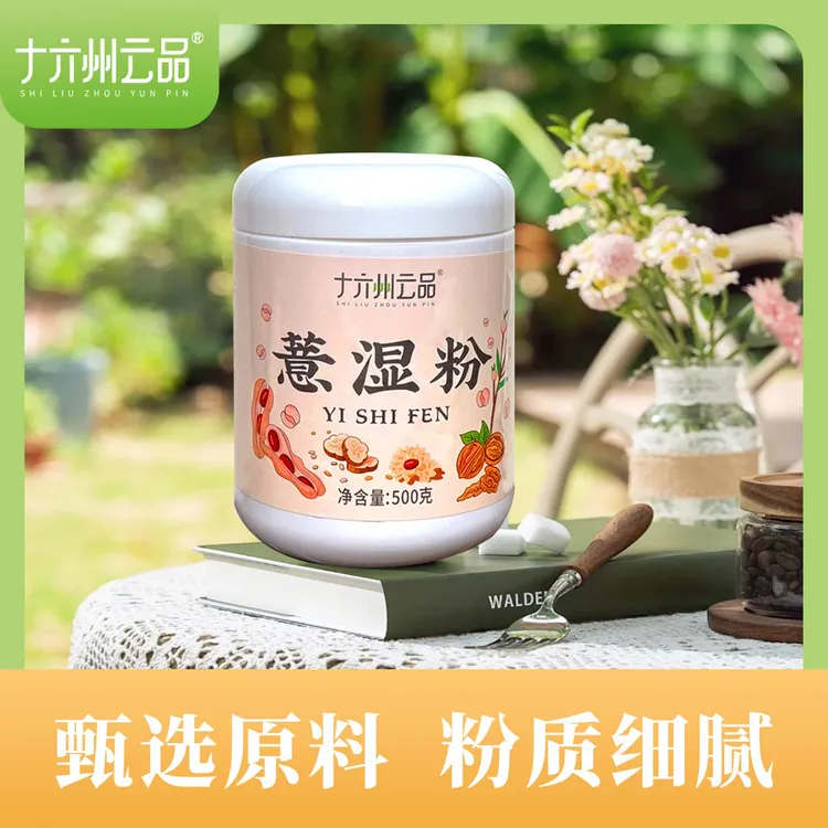 十六州云品薏湿粉营养早餐易冲泡原料甄选粉质细腻茯苓薏米湿气重