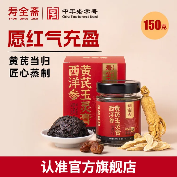 【官方旗舰店】寿全斋西洋参玉灵膏女生秋冬必备礼盒150g
