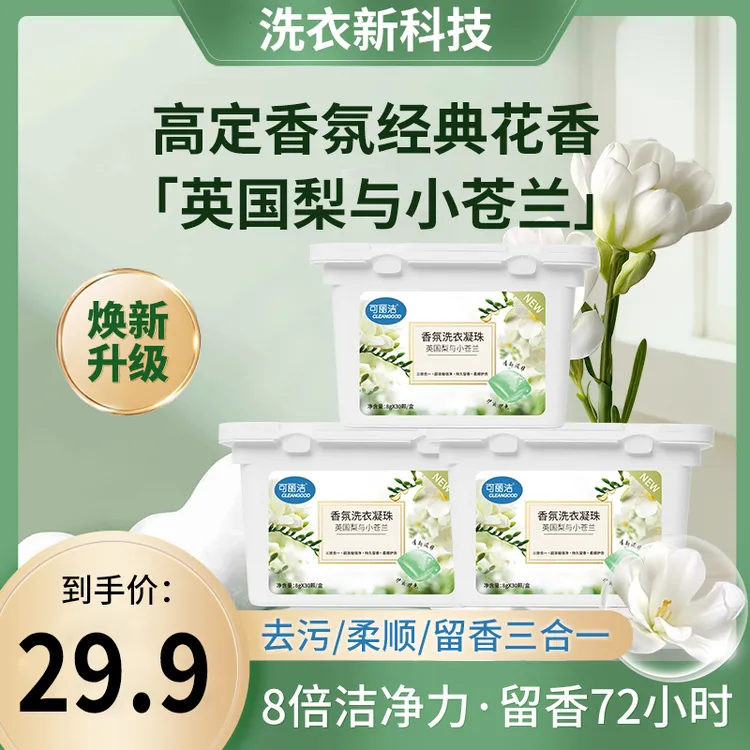 可丽洁英国梨与小苍兰香氛洗衣凝珠持久留香抑菌除螨深层清洁