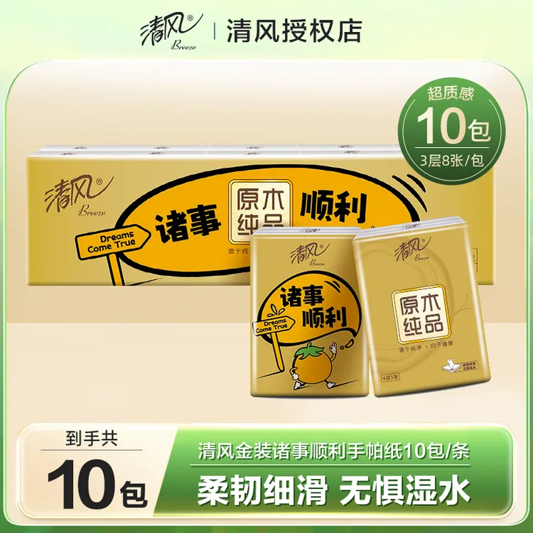 【新人支付】清风诸事顺利手帕纸10包一提无香手帕纸随身便携纸巾