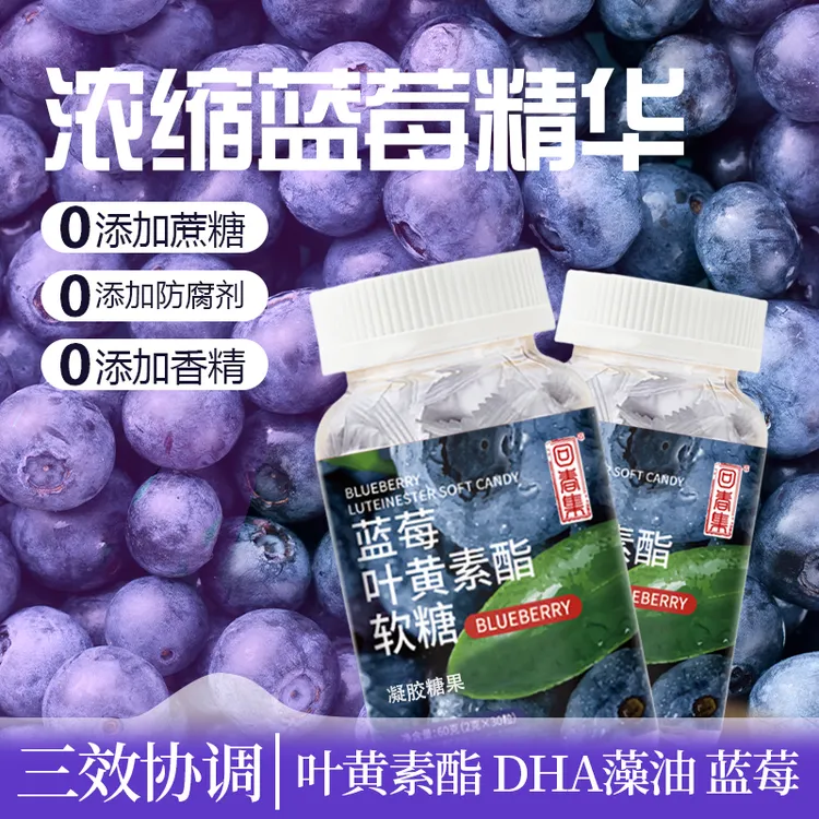 回春集蓝莓叶黄素正品官方旗舰店儿童中老年成人专用蓝莓酯软糖