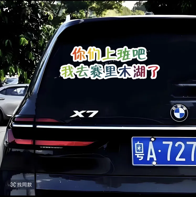 赛里木湖网红语录汽车个性文字贴纸车身后玻璃装饰贴防水防晒