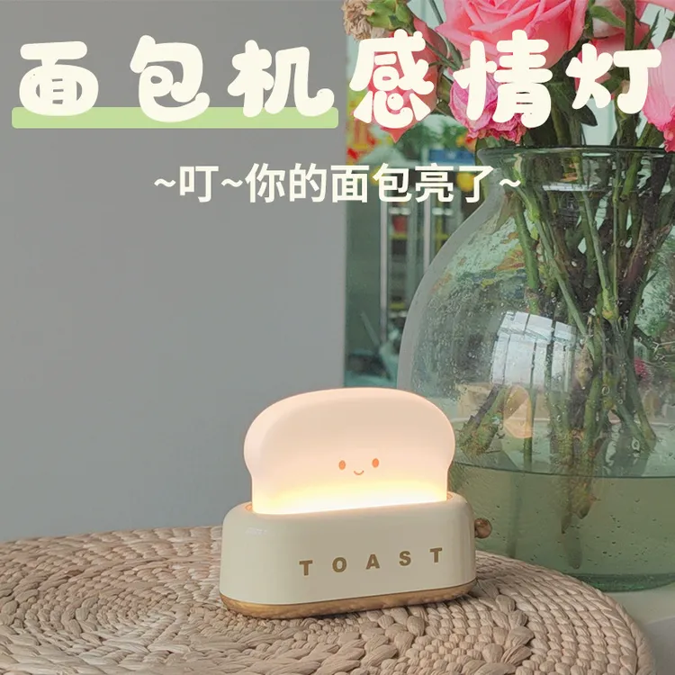 面包机小夜灯生日礼物送女朋友女生男生卧室睡儿童婴儿喂奶氛围灯