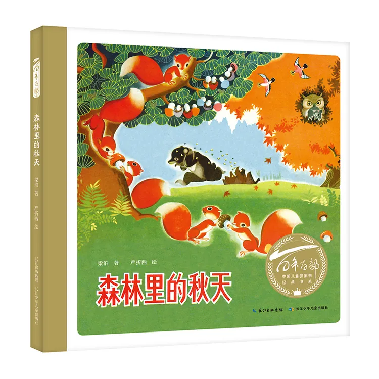 【当当】森林里的秋天  百年百部图画书经典书系 一部富有儿童情