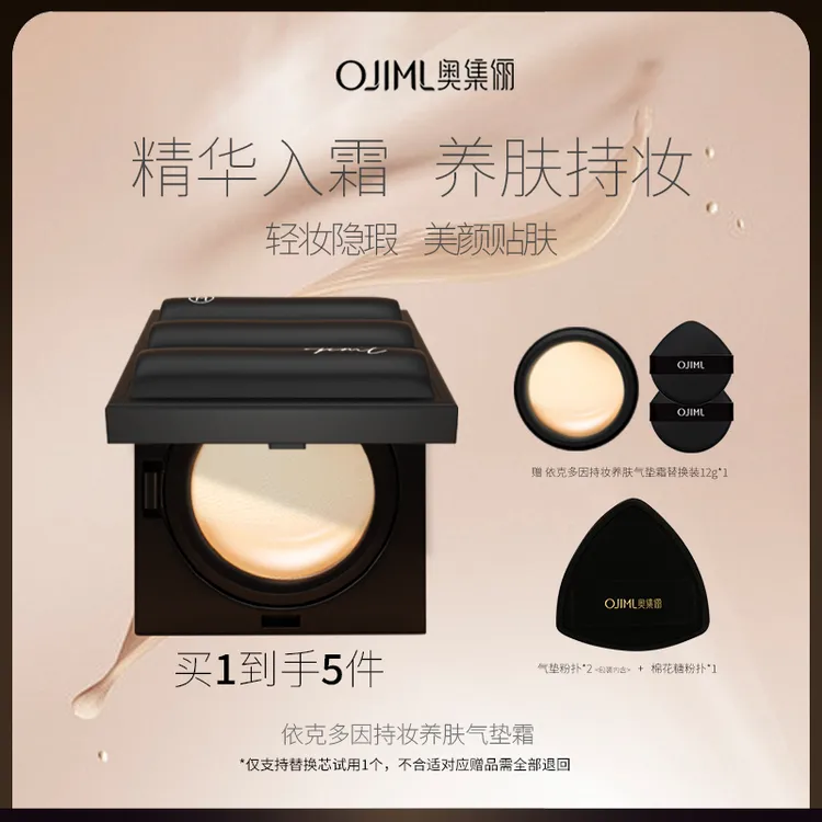 OJIML奥集俪依克多因持妆养肤气垫霜养肤持妆服帖轻薄透气不暗沉