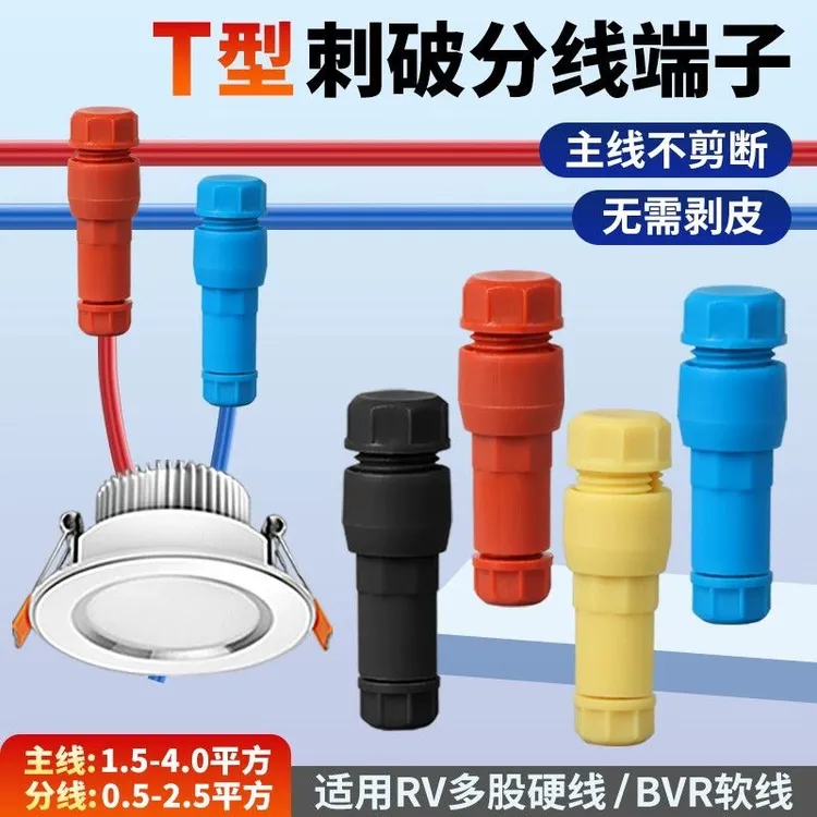免破线取电不剥线快接头刺破线筒灯射灯T型分线器顶针接线器端子