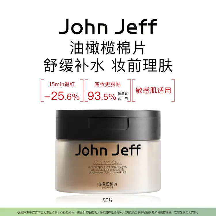 【新品】John Jeff油橄榄棉片舒缓补水妆前平滑肌肤一片多用姐夫