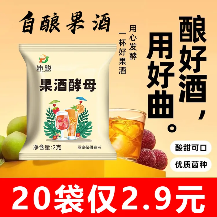 【到手20袋】果酒酵母 家庭自制葡萄西瓜杨梅荔枝水果酒专用酒曲2g