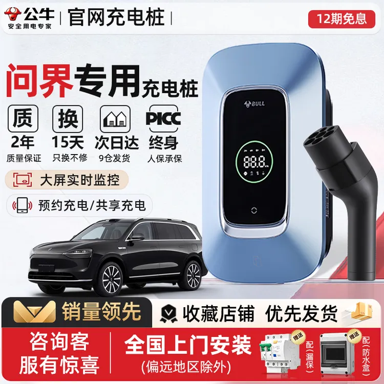 BULL/公牛问界M5 M7 M9充电桩枪专用新能源汽车通家用7/11/21kw