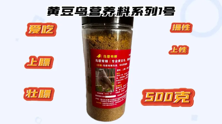 黄豆鸟黄腾鸟营养系列1号(打口料)