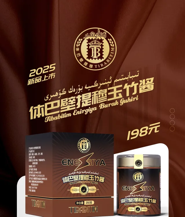 تىبابىتىم ئىنىرگىيە  بۆرەك گۆھىرى体巴壁提穆玉竹酱风味美食 