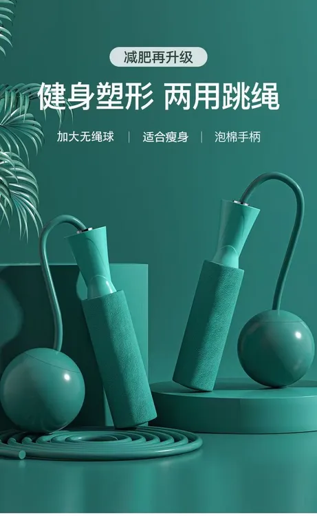 无绳跳绳加重加粗成人燃脂负重大球无绳款专用跳绳健身运动