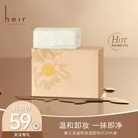美容卸妆巾 - Heir保湿卸妆巾温和卸妆 清洁面部彩妆 干净不伤肤!