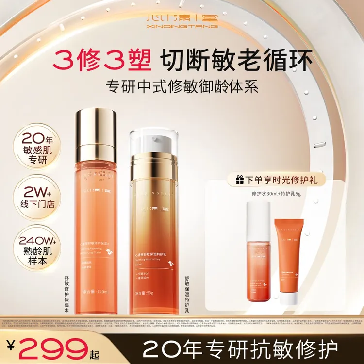 心清堂时光盾水乳套装舒敏精华水特护乳 修护敏感肌抗皱紧致淡纹S