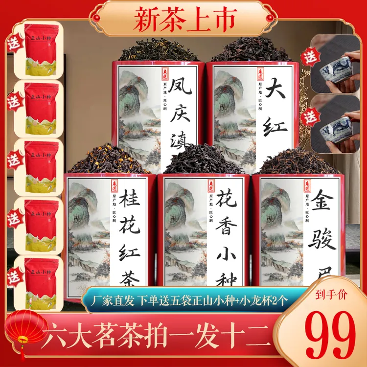 【免费试喝】正山小种金骏眉大红袍凤庆滇红桂花红茶花香小种