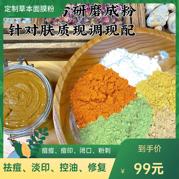 【痘痘肌-新粉体验】10次定制祛痘草本面膜粉