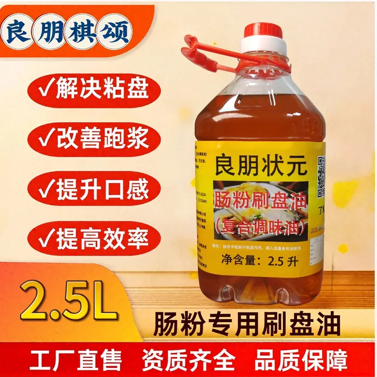 良朋状元石磨肠粉刷盘油2.5升广东肠粉面包烘培凉皮托盘专用