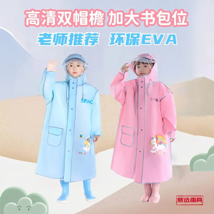 【品质】小学生儿童EVA雨衣雨披 加大书包位双层透明帽檐升级拉链