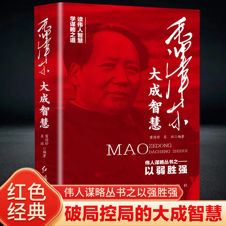 毛泽东大成智慧：破局控局的大成智慧 伟人谋略丛书之以弱胜强