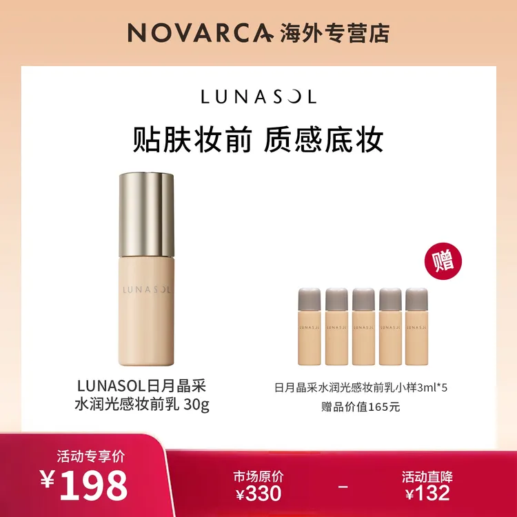 【今日专属】LUNASOL水润光感妆前乳30g+同款小样15ml