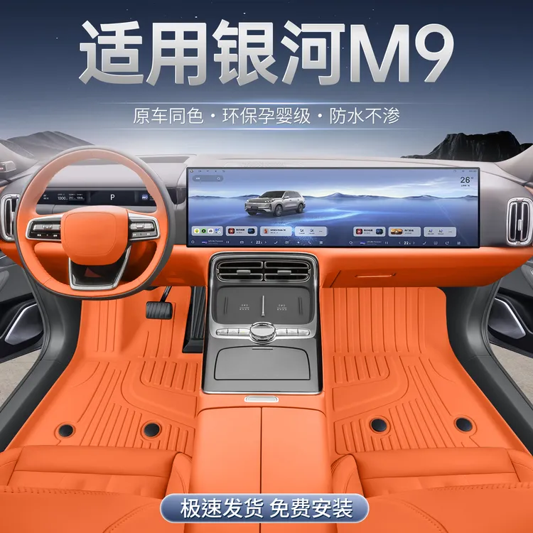 适用于银河m9脚垫全包围25款银河M9汽车改装饰配件星空毯tpe脚垫