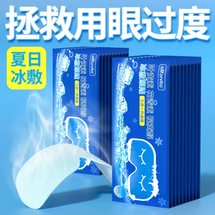 【50贴装】叶黄素冰敷眼贴缓解眼疲劳呵护双眼清润透气爱眼护眼