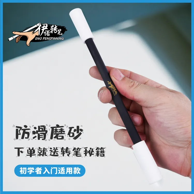 转笔专用笔伊诺大白新手入门初学者练习抖音网红简易静音抗摔