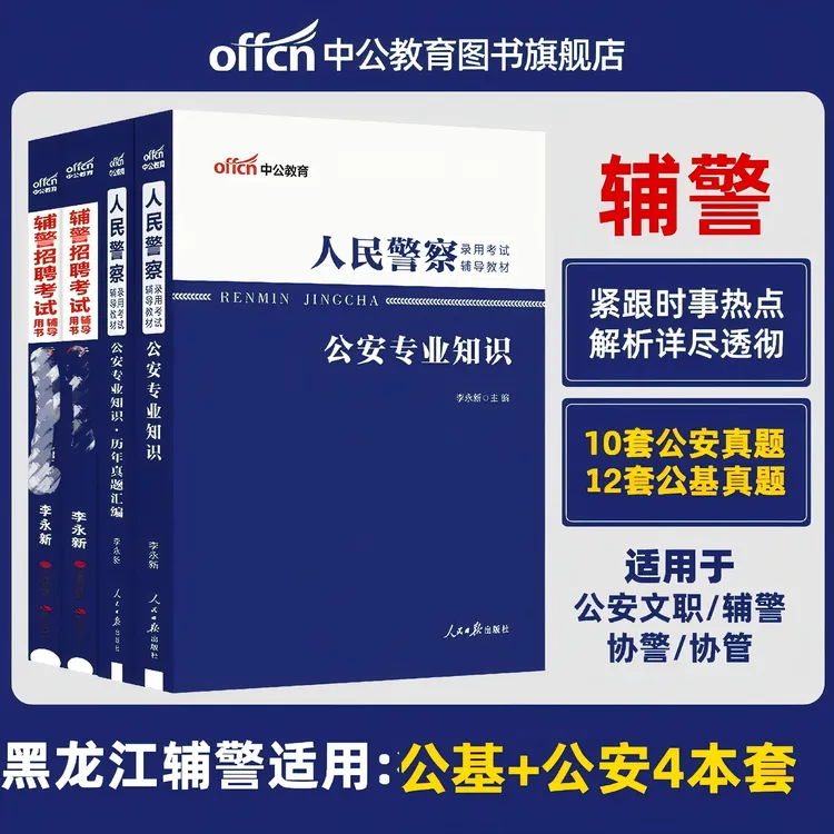 中公教育2026黑龙江绥化辅警考试备考资料公安基础知识笔试必刷题