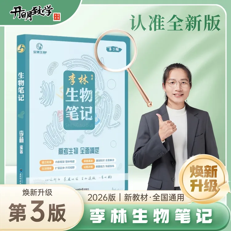 2026新版李林生物笔记第3版高三高考生物复习详解知识点总结归纳