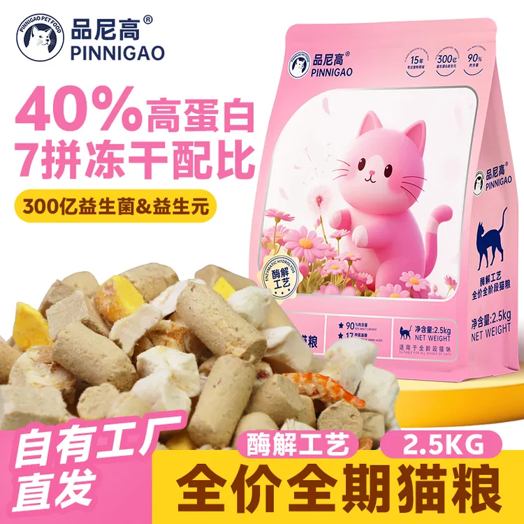 品尼高7拼冻干酶解猫粮