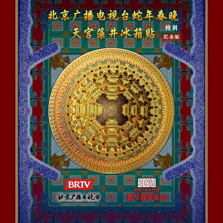 天宫藻井冰箱贴 北京广播电视台蛇年春晚特别纪念版 文创用品