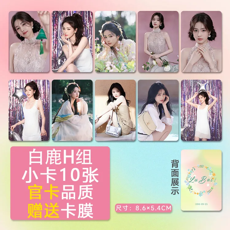 白鹿第二套加厚自印3寸圆角亮膜镭射送卡膜明星周边爱豆高清