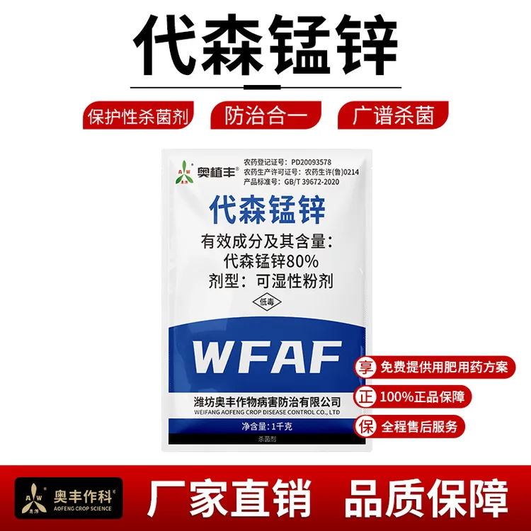 奥丰80%代森锰锌可湿性粉剂果树蔬菜花卉斑点落叶病农药杀菌剂