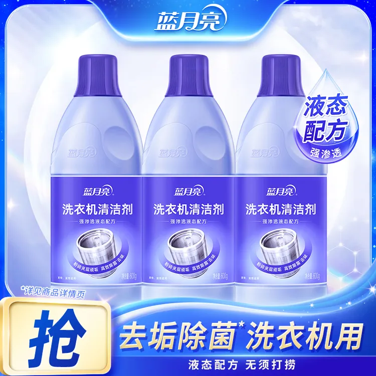 【洗衣机专用】蓝月亮洗衣机清洗剂 强力除垢杀菌根除异味滚筒适用