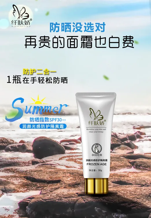 纤肤娇防晒隔离霜