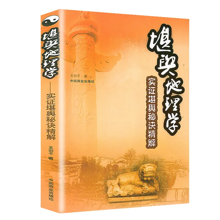 堪舆地理学：实证堪舆秘诀精解 易理日课立极阳宅三要催官葬法补救