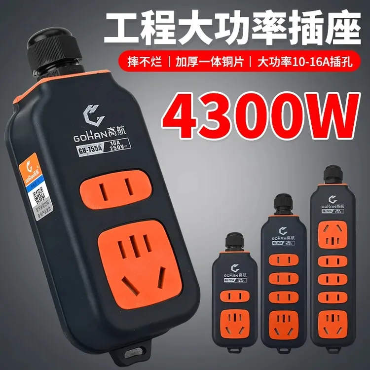 高航插座无线摔不烂工程插排插板防摔不带线大功率工地地拖接线板