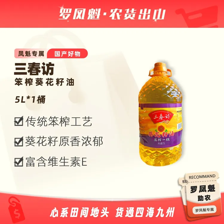 A【罗凤魁专属】东北葵花籽油物理压榨冷榨5L大桶家用健康食用油